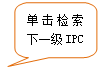 圆角矩形标注: 单击检索下一级IPC