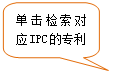 圆角矩形标注: 单击检索对应IPC的专利