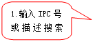 圆角矩形标注: 1.输入IPC号或描述搜索IPC