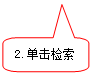 圆角矩形标注: 2.单击检索