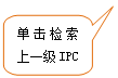 圆角矩形标注: 单击检索上一级IPC